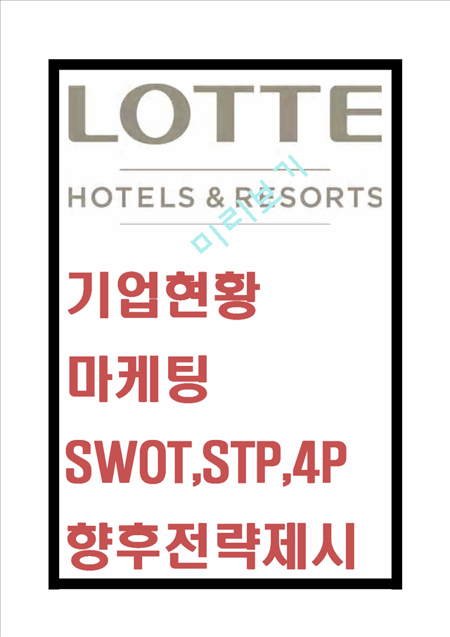 롯데호텔 기업현황분석과 마케팅 SWOT,STP,4P전략분석및 롯데호텔 문제점과 해결전략제시 - 롯데호텔 마케팅연구 레포트   (1 )